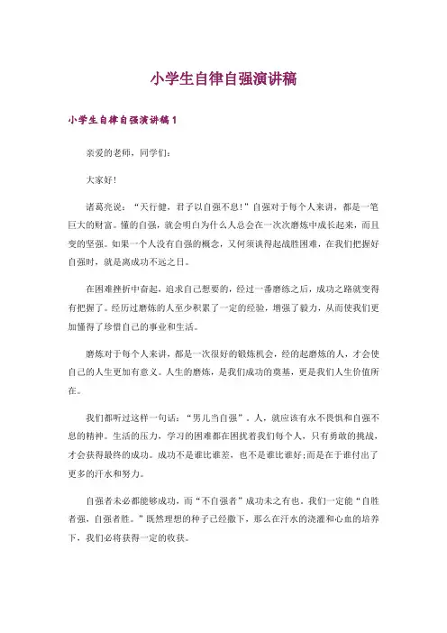 小学生自律自强演讲稿