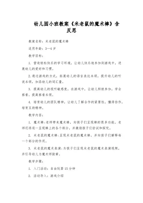 幼儿园小班教案《米老鼠的魔术棒》含反思