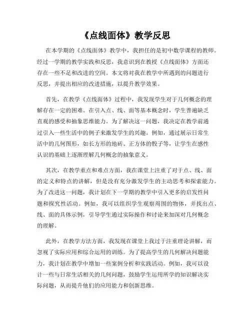 《点线面体》教学反思