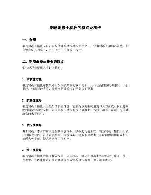 简述钢筋混凝土楼板的特点及构造