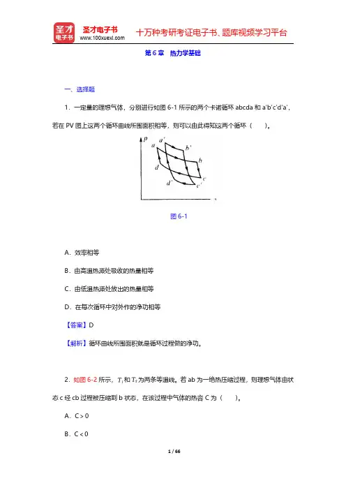 程守洙《普通物理学》(第5版)(上册)章节题库-热力学基础(圣才出品)