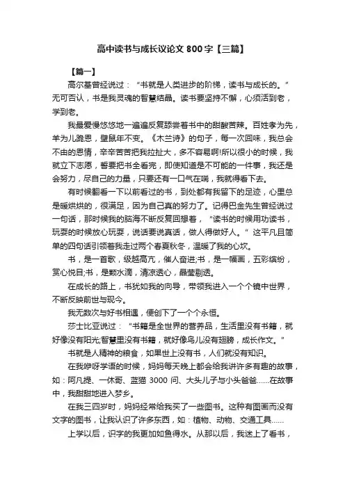 高中读书与成长议论文800字【三篇】