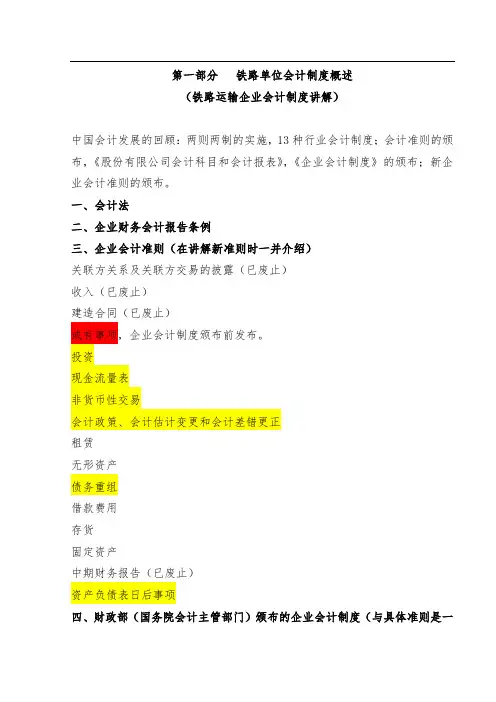 铁路运输企业会计制度讲解