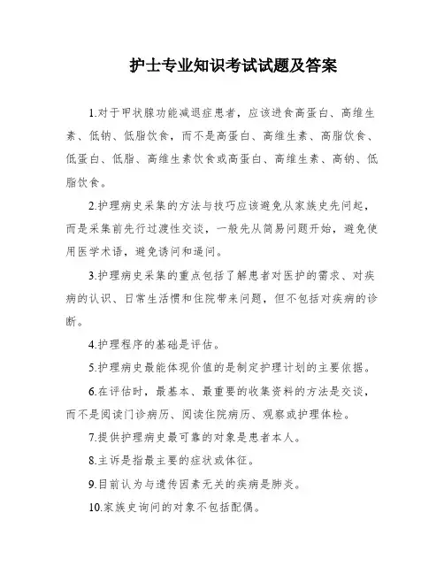护士专业知识考试试题及答案