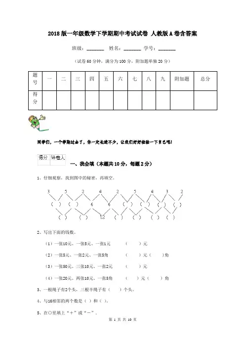 2018版一年级数学下学期期中考试试卷 人教版A卷含答案