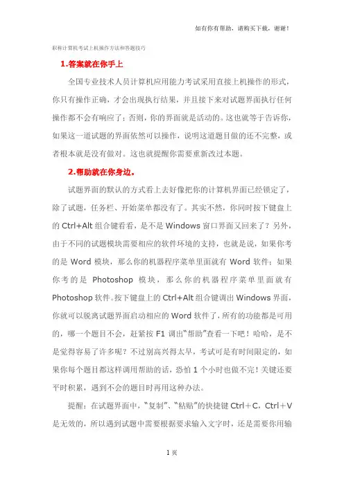 全国职称计算机上机答题技巧
