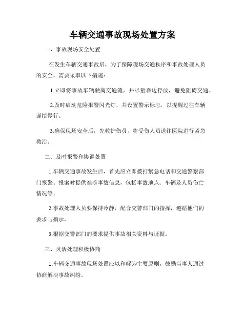 车辆交通事故现场处置方案