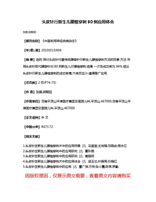 头皮针行新生儿腰椎穿刺80例应用体会