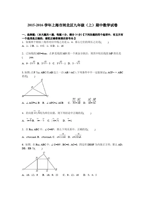 上海市闸北区2016届九年级上学期期中数学试卷【解析版】