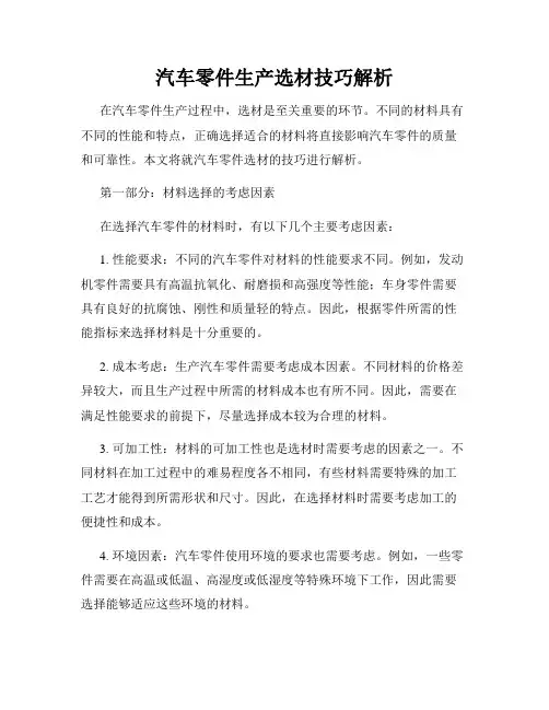 汽车零件生产选材技巧解析