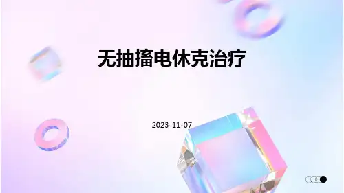 无抽搐电休克治疗