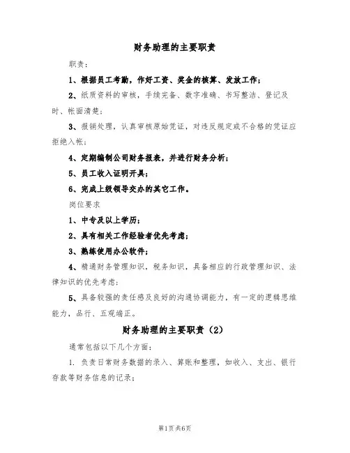 财务助理的主要职责(5篇)