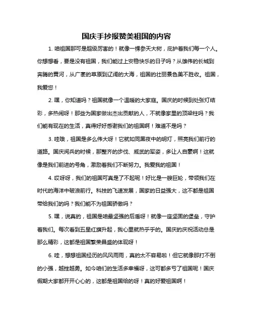 国庆手抄报赞美祖国的内容