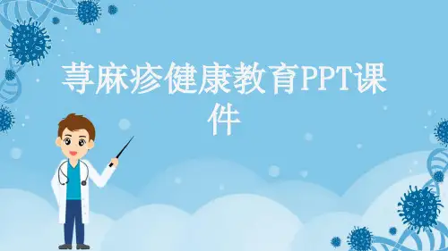荨麻疹健康教育PPT课件