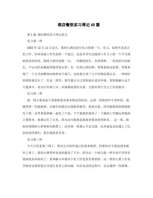 酒店餐饮实习周记40篇