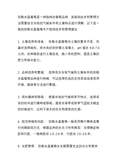 弥勒水晶葡萄丰产栽培技术与管理