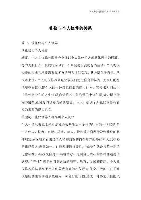 礼仪与个人修养的关系