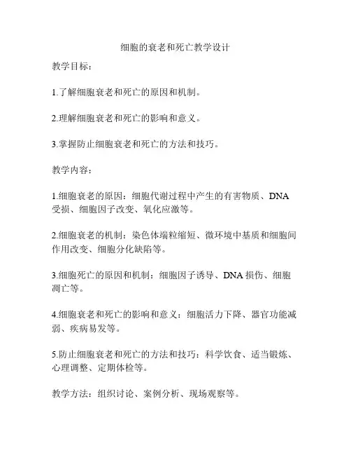 细胞的衰老和死亡教学设计