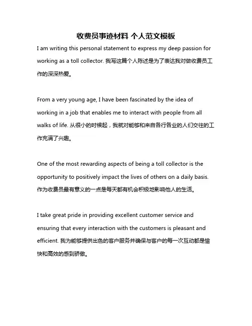 收费员事迹材料 个人范文模板