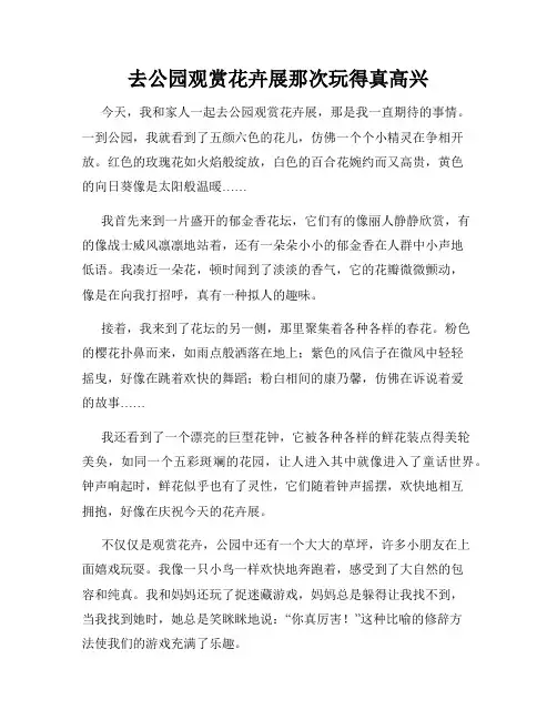 三年级作文那次玩得真高兴之去公园观赏花卉展那次玩得真高兴