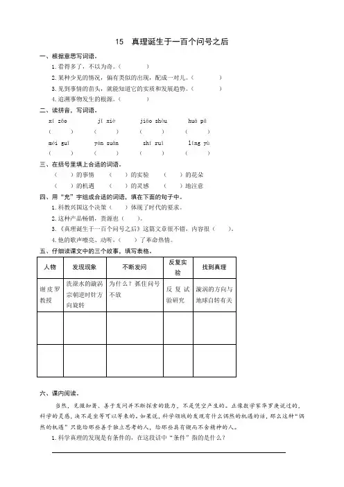 部编版六年级语文下册：15真理诞生于一百个问号之后同步练习题