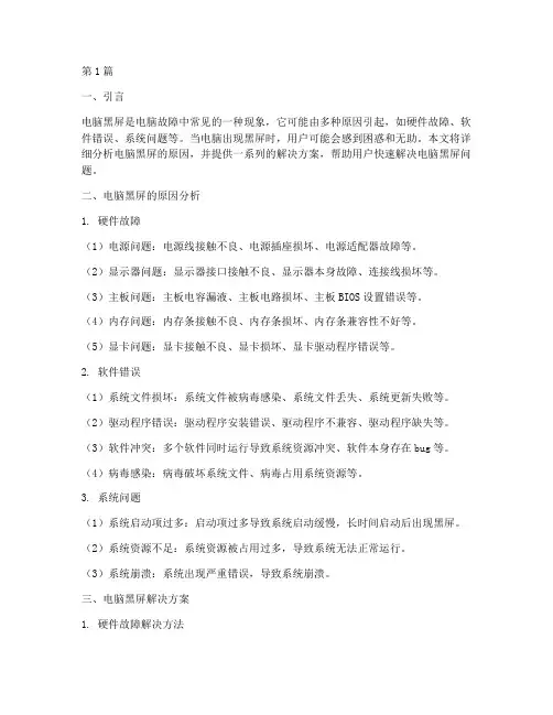 电脑总黑屏解决方案(3篇)