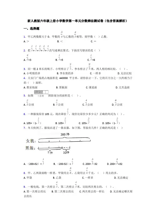 新人教版六年级上册小学数学第一单元分数乘法测试卷(包含答案解析)