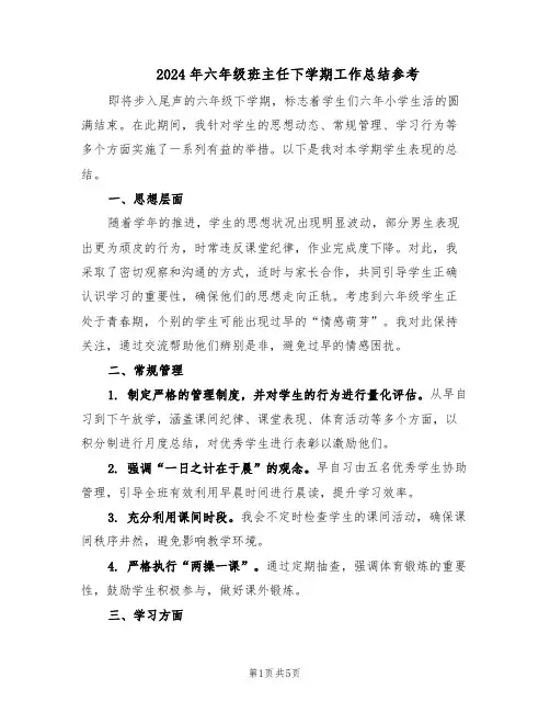 2024年六年级班主任下学期工作总结参考（3篇）
