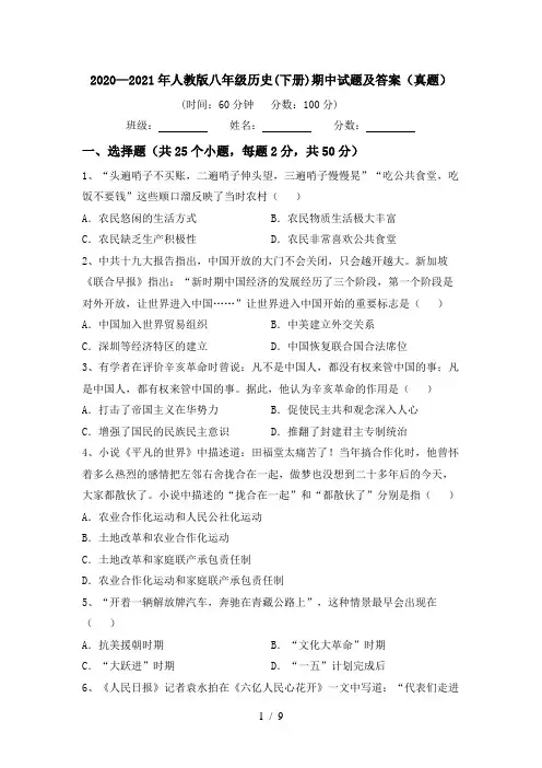 2020—2021年人教版八年级历史(下册)期中试题及答案(真题)