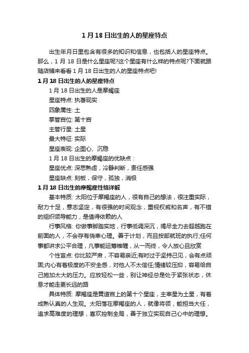 1月18日出生的人的星座特点