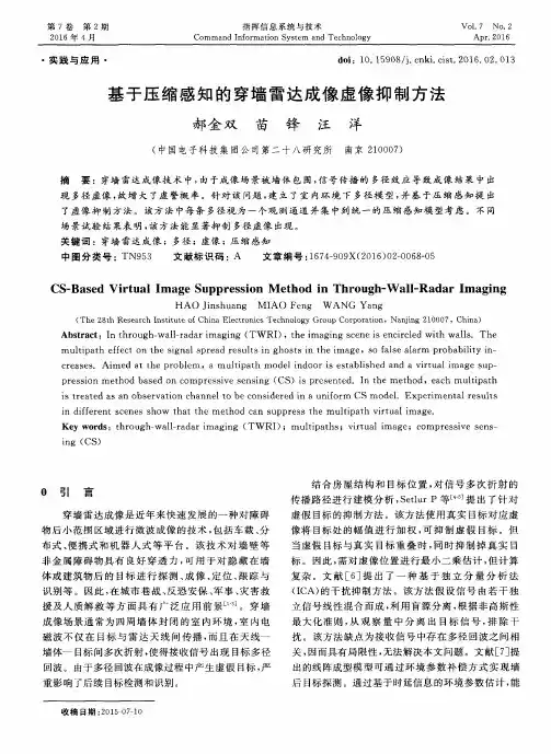 基于压缩感知的穿墙雷达成像虚像抑制方法