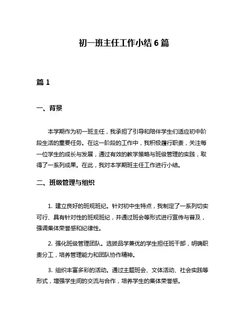 初一班主任工作小结6篇