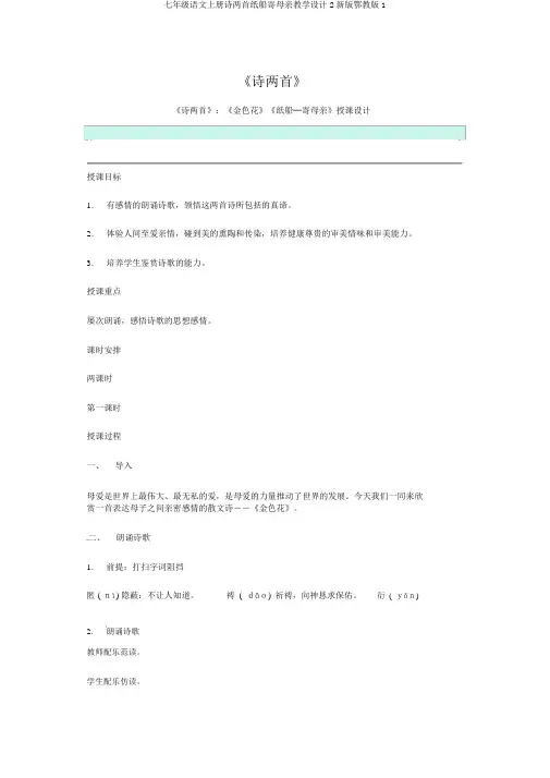 七年级语文上册诗两首纸船寄母亲教案2新版鄂教版1