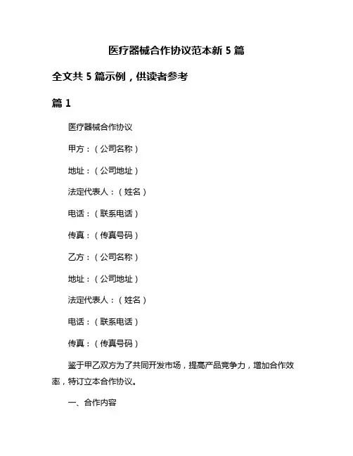 医疗器械合作协议范本新5篇