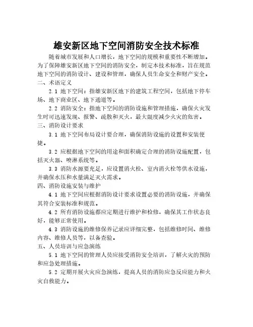 雄安新区地下空间消防安全技术标准