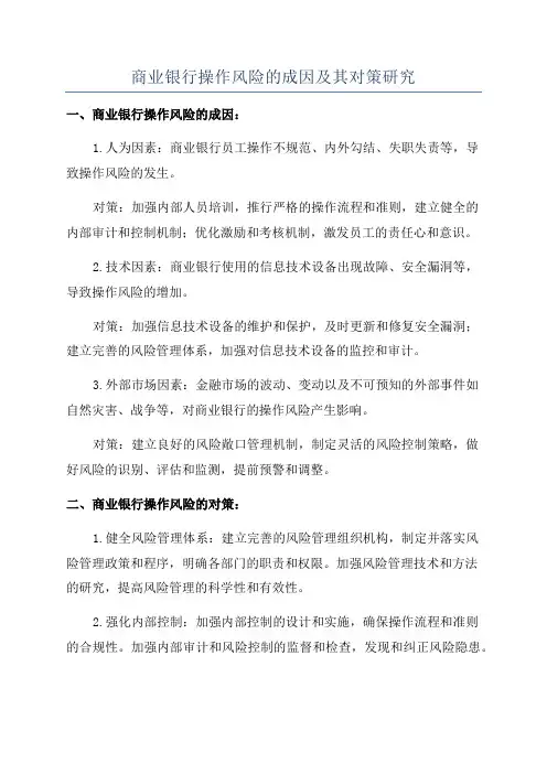 商业银行操作风险的成因及其对策研究