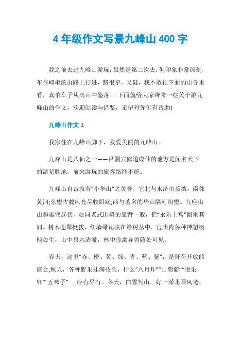 4年级作文写景九峰山400字
