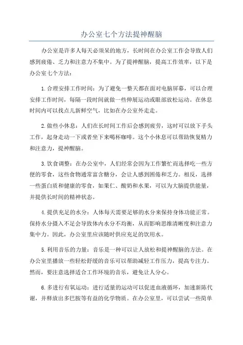 办公室七个方法提神醒脑