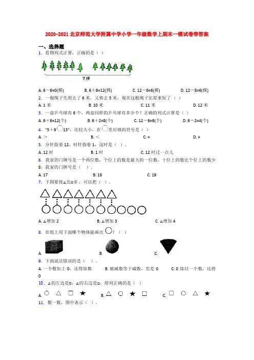 2020-2021北京师范大学附属中学小学一年级数学上期末一模试卷带答案