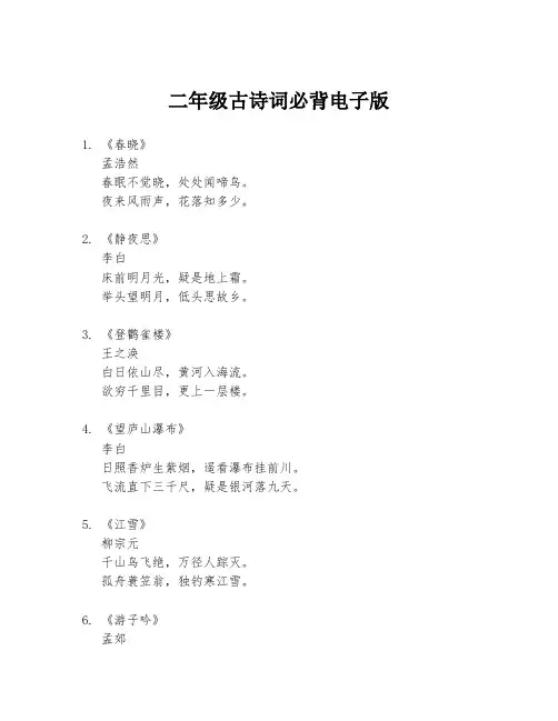 二年级古诗词必背电子版