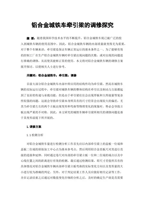 铝合金城铁车牵引梁的调修探究