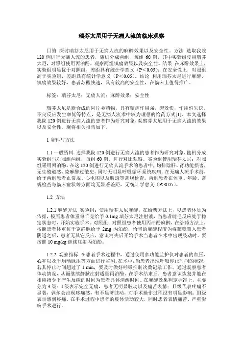 瑞芬太尼用于无痛人流的临床观察