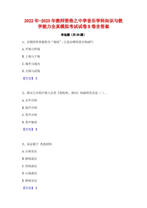 2022年-2023年教师资格之中学音乐学科知识与教学能力全真模拟考试试卷B卷含答案