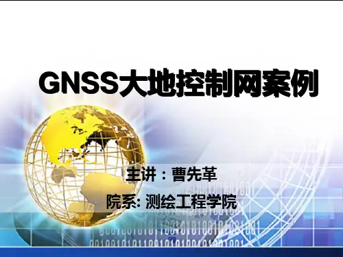 第一章大地测量1-大地控制网