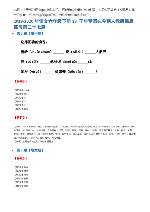2019-2020年语文六年级下册18 千年梦圆在今朝人教版课后练习第二十七篇