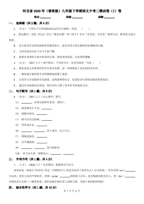 河北省2020年(春秋版)九年级下学期语文中考二模试卷(I)卷