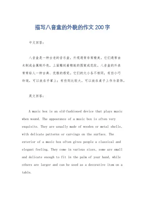 描写八音盒的外貌的作文200字