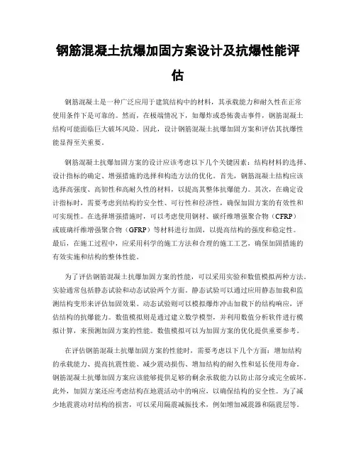 钢筋混凝土抗爆加固方案设计及抗爆性能评估