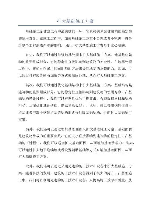 扩大基础施工方案