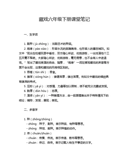 藏戏六年级下册课堂笔记